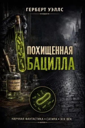 Похищенная бацилла