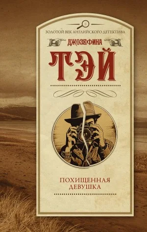 Похищенная девушка