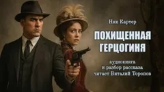Похищенная герцогиня