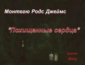 Похищенные сердца