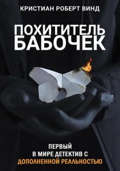 Похититель бабочек