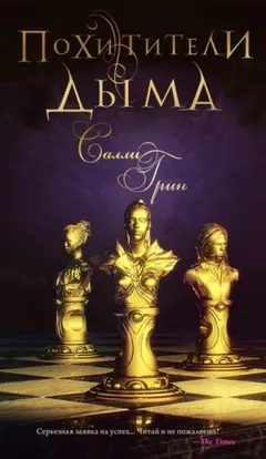 Похитители дыма