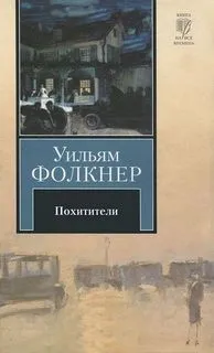 Похитители. Роман-воспоминание