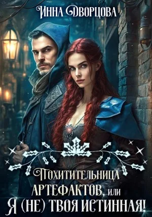 Похитительница артефактов, или Я (не) твоя истинная!