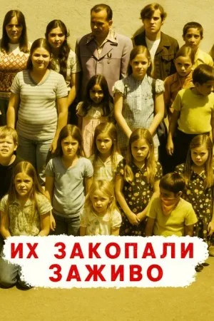 Похоронены заживо — школьный кошмар