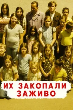 Похоронены заживо — школьный кошмар