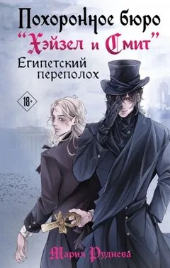 Похоронное бюро «Хэйзел и Смит». Египетский переполох