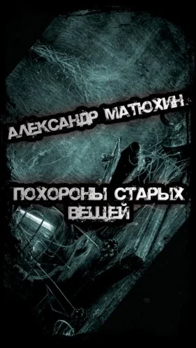 Похороны старых вещей