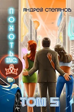 Похоть Inc. Том 5