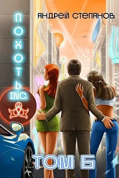 Похоть Inc. Том 6