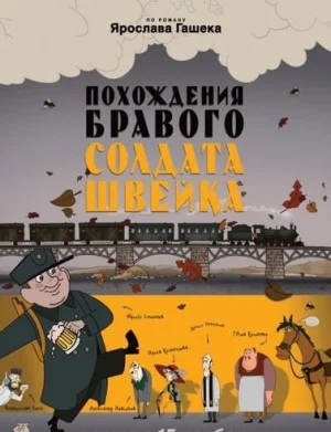 Похождения бравого солдата Швейка