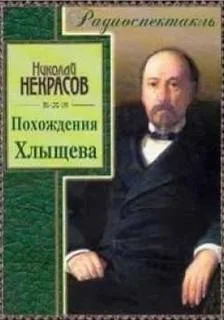 Похождения Хлыщова. Николай Некрасов