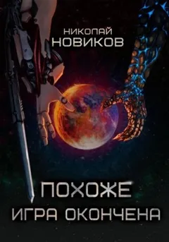 Похоже, игра окончена