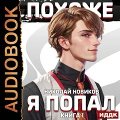 Похоже, я попал. Книга 1