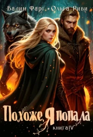 Похоже, я попала 4