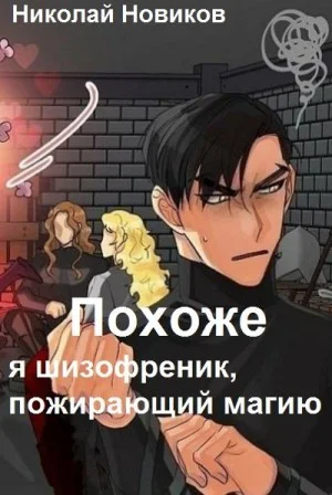 Похоже, я шизофреник, пожирающий магию 2
