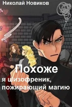 Похоже, я шизофреник, пожирающий магию 2
