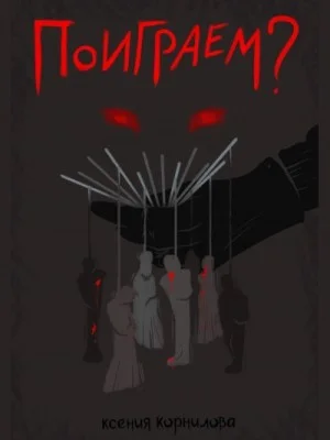Поиграем?