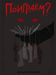Поиграем?