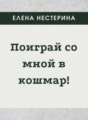 Поиграй со мной в кошмар