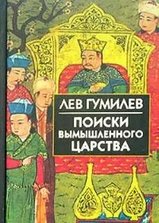 Поиски вымышленного царства
