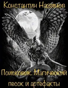 Поисковик: 1. Магический песок и артефакты