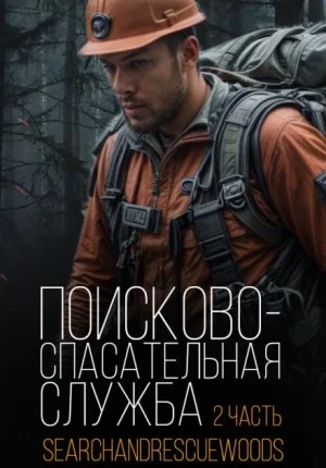 Поисково-спасательная служба. Часть 2