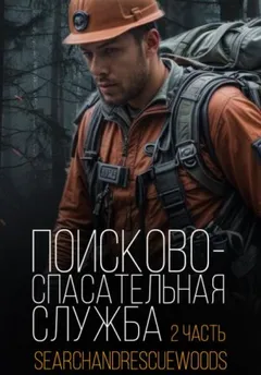 Поисково-спасательная служба. Часть 2