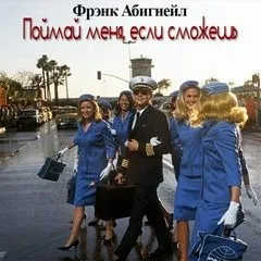 Поймай меня, если сможешь