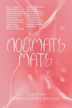 Поймать мать