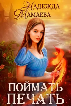 Поймать печать