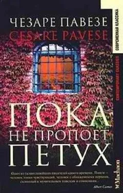 Пока не пропоет петух