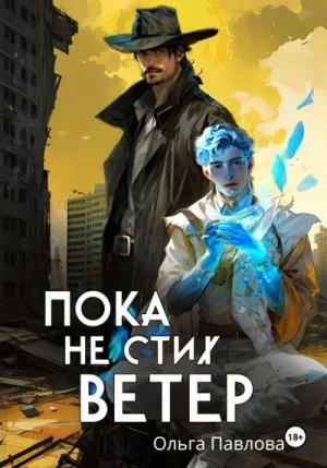 Пока не стих ветер