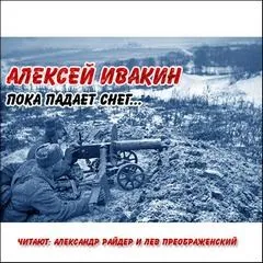 Пока падает снег, С лица воду...