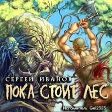Пока стоит Лес