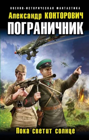 Пока светит солнце
