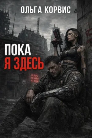 Пока я здесь