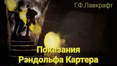 Показания Рэндольфа Картера