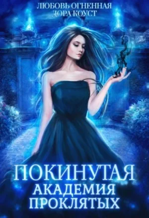 Покинутая 1. Академия Проклятых