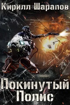 Покинутый Полис