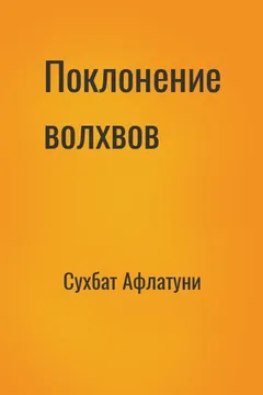 Поклонение волхвов