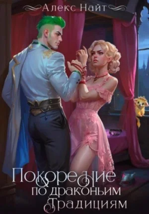 Покорение по драконьим традициям. Чаровница изумрудного лорда