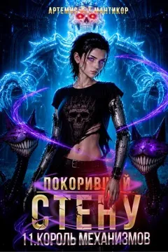 Покоривший СТЕНУ 11: Король Механизмов