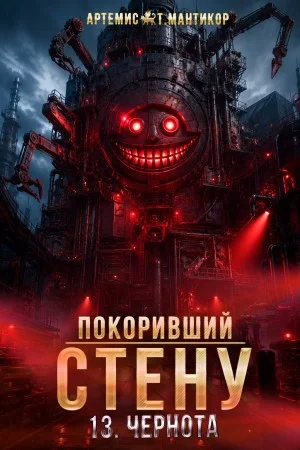 Покоривший СТЕНУ 13: Чернота