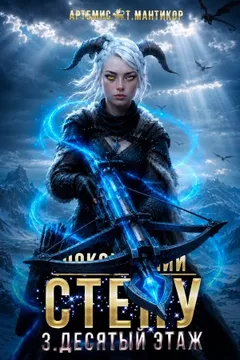 Покоривший СТЕНУ 3: Десятый этаж