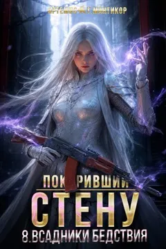 Покоривший СТЕНУ 8: Всадники бедствия