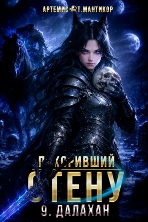 Покоривший СТЕНУ 9: Далахан