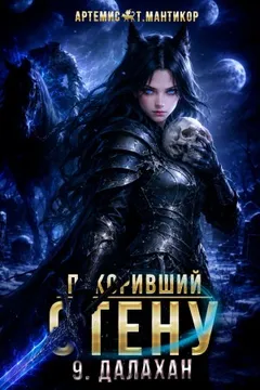 Покоривший СТЕНУ 9: Далахан
