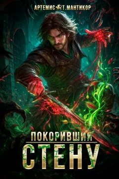 Покоривший СТЕНУ