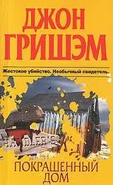 Покрашенный дом
